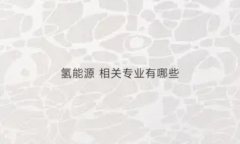 氢能源 相关专业有哪些